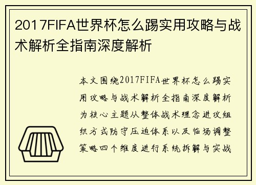 2017FIFA世界杯怎么踢实用攻略与战术解析全指南深度解析