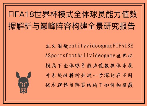 FIFA18世界杯模式全体球员能力值数据解析与巅峰阵容构建全景研究报告