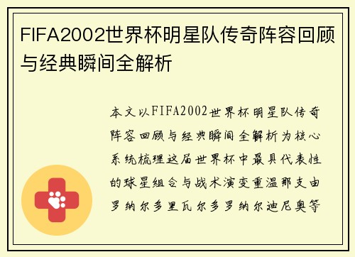 FIFA2002世界杯明星队传奇阵容回顾与经典瞬间全解析